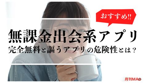 出 会 系 アプリ 大学生